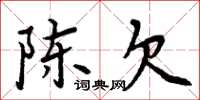 周炳元陈欠楷书怎么写