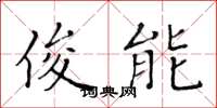 黄华生俊能楷书怎么写