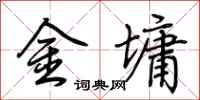 荆霄鹏金墉行书怎么写