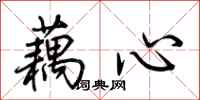 荆霄鹏藕心行书怎么写