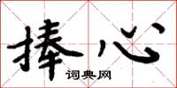 周炳元捧心楷书怎么写