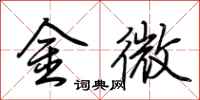 荆霄鹏金微行书怎么写