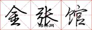 荆霄鹏金张馆行书怎么写