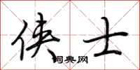 荆霄鹏侠士行书怎么写