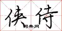 荆霄鹏侠侍行书怎么写