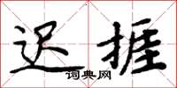 周炳元迟捱楷书怎么写