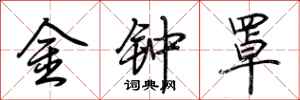 荆霄鹏金钟罩行书怎么写