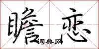 荆霄鹏瞻恋行书怎么写