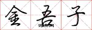 荆霄鹏金吾子行书怎么写