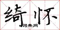 周炳元绮怀楷书怎么写
