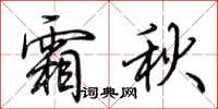 荆霄鹏霜秋行书怎么写