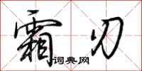 荆霄鹏霜刃行书怎么写