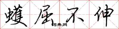 荆霄鹏蠖屈不伸行书怎么写
