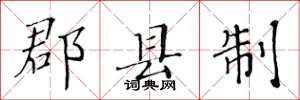 黄华生郡县制楷书怎么写