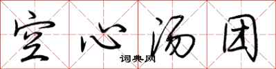 荆霄鹏空心汤团行书怎么写