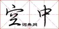 荆霄鹏空中行书怎么写