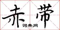 周炳元赤带楷书怎么写