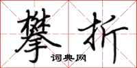 荆霄鹏攀折行书怎么写