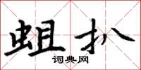 周炳元蛆扒楷书怎么写