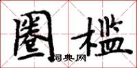 周炳元圈槛楷书怎么写