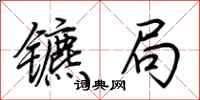 荆霄鹏镳局行书怎么写