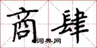 周炳元商肆楷书怎么写