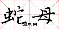 周炳元蛇母楷书怎么写