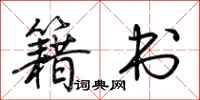 荆霄鹏籍书行书怎么写