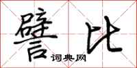荆霄鹏譬比行书怎么写