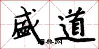 周炳元盛道楷书怎么写