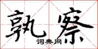 周炳元孰察楷书怎么写