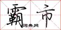 荆霄鹏霸市行书怎么写