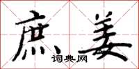 周炳元庶姜楷书怎么写