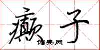 荆霄鹏癫子行书怎么写