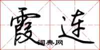 荆霄鹏霞连行书怎么写
