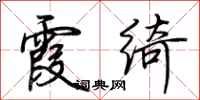 荆霄鹏霞绮行书怎么写