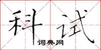 黄华生科试楷书怎么写