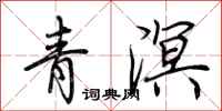 荆霄鹏青溟行书怎么写