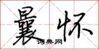 荆霄鹏曩怀行书怎么写