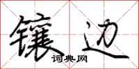 荆霄鹏镶边行书怎么写