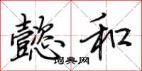 荆霄鹏懿和行书怎么写
