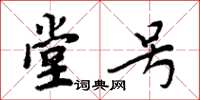 周炳元堂号楷书怎么写
