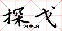周炳元探戈楷书怎么写