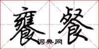 荆霄鹏饔餐行书怎么写