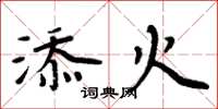 周炳元添火楷书怎么写