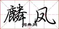 荆霄鹏麟凤行书怎么写