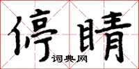 周炳元停睛楷书怎么写