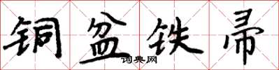 周炳元铜盆铁帚楷书怎么写