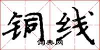 周炳元铜线楷书怎么写