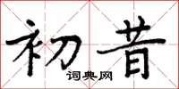 周炳元初昔楷书怎么写